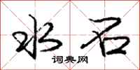 庞中华水石行书怎么写