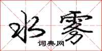 庞中华水雾行书怎么写