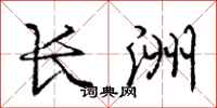 庞中华长洲行书怎么写