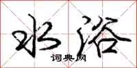 庞中华水浴行书怎么写