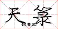 庞中华天箓行书怎么写