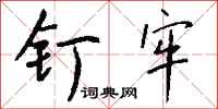钱沛云钉牢行书怎么写