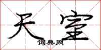 庞中华天室行书怎么写