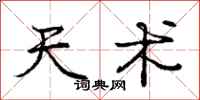 庞中华天术行书怎么写