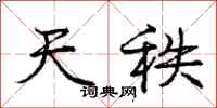 庞中华天秩行书怎么写