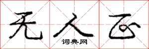 庞中华无人区行书怎么写