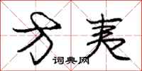 庞中华方夷行书怎么写