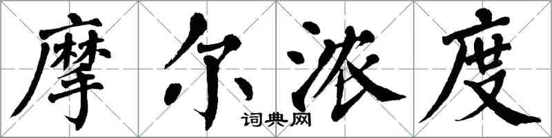 翁闿运摩尔浓度楷书怎么写
