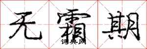 庞中华无霜期行书怎么写