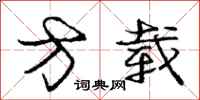 庞中华方载行书怎么写