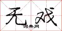 庞中华无戏行书怎么写
