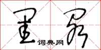王冬龄闺阁草书怎么写
