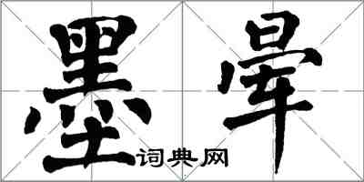 翁闿运墨晕楷书怎么写