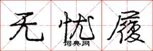 庞中华无忧履行书怎么写