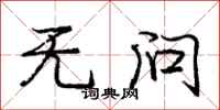 庞中华无问行书怎么写