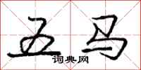 庞中华五马行书怎么写