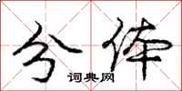 庞中华分体行书怎么写