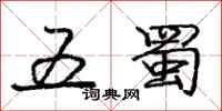 庞中华五蜀行书怎么写