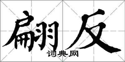 翁闿运翩反楷书怎么写