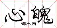 庞中华心魄行书怎么写