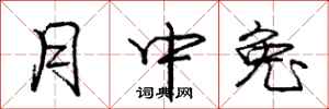 庞中华月中兔行书怎么写