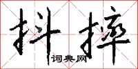 钱沛云抖摔行书怎么写