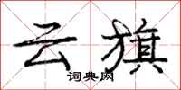 庞中华云旗行书怎么写