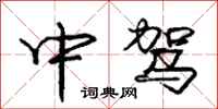 庞中华中驾行书怎么写