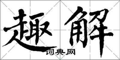 翁闿运趣解楷书怎么写