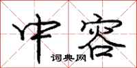 庞中华中容行书怎么写
