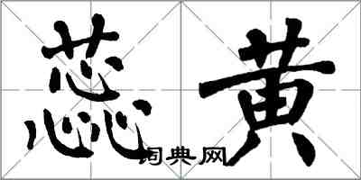 翁闿运蕊黄楷书怎么写
