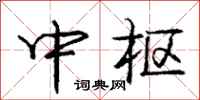 庞中华中枢行书怎么写
