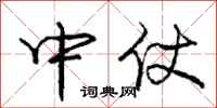 庞中华中仗行书怎么写