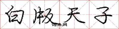 庞中华白版天子行书怎么写