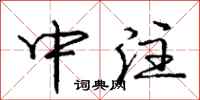 庞中华中注行书怎么写