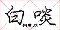 庞中华白啖行书怎么写