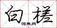 庞中华白槎行书怎么写