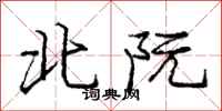 庞中华北阮行书怎么写