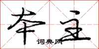 庞中华本主行书怎么写