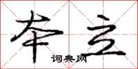 庞中华本立行书怎么写