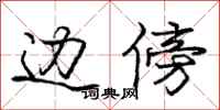 庞中华边傍行书怎么写