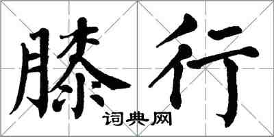 翁闿运膝行楷书怎么写