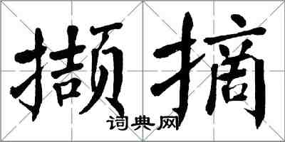 翁闿运撷摘楷书怎么写