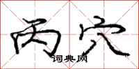 庞中华丙穴行书怎么写