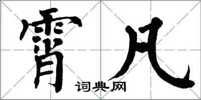 翁闿运霄凡楷书怎么写
