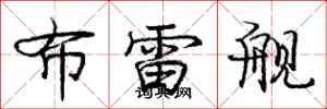 庞中华布雷舰行书怎么写
