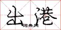 庞中华出港行书怎么写