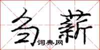 庞中华刍薪行书怎么写