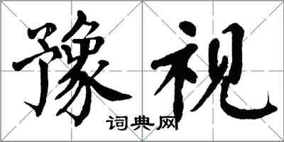 翁闿运豫视楷书怎么写