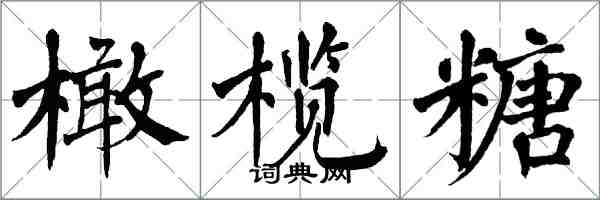 翁闿运橄榄糖楷书怎么写